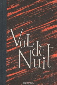 Vol de nuit. Книга для чтения на французском языке. Выпуск 7