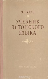 Учебник эстонского языка