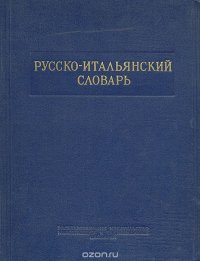 Русско-итальянский словарь