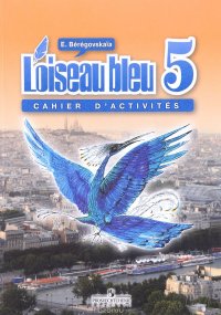 L'oiseau bleu 5: Cahier d'activites / Французский язык. 5 класс. Рабочая тетрадь