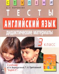 Английский язык. 3 класс. Тесты. Дидактические материалы. К учебнику И. Н. Верещагиной, Т. А. Притыкиной