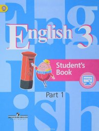 English 3: Student's Book: Part 1 / Английский язык. 3 класс. Учебник. В 2 частях. Часть 1