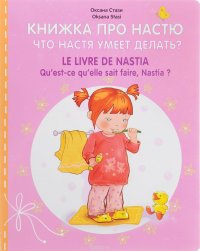 Книжка про Настю. Что Настя умеет делать? / Le Livre de Nastia: Qu'est-ce qu'elle sait faire, Nastia?