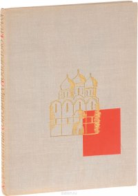 Художественные сокровища Московского Кремля. Иконы. Стенная живопись. Миниатюры