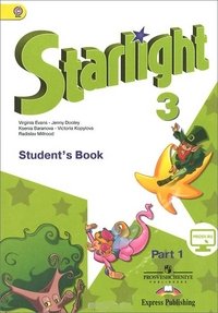 Starlight 3: Student's Book: Part 1 / Английский язык. 3 класс. Учебник. В 2 частях. Часть 1