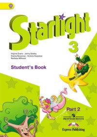 Starlight 3: Student's Book: Part 2 / Английский язык. 3 класс. Учебник. В 2 частях. Часть 2