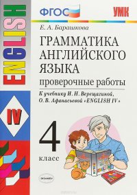 Грамматика английского языка. 4 класс. Проверочные работы к учебнику И. Н. Верещагиной и др