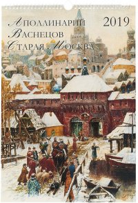 Календарь 2019. Аполлинарий Васнецов. Старая Москва