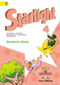 Starlight 4: Student's Book / Английский язык 4 класс. Учебник. В 2 частях (комплект из 2 книг)