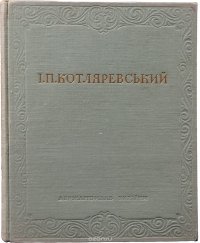 Енеiда. Наталка Полтавка. Москаль-чарiвник