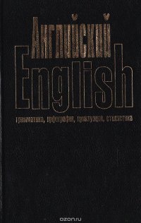 Английский. English (Грамматика, орфография, пунктуация, стилистика)