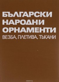 Български народни орнаменти (везба, плетива, тъкани)