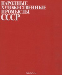 Народные художественные промыслы CCCP