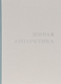 Живая Антарктика. Альбом