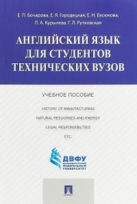 Английский язык для студентов технических вузов. Учебное пособие