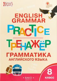 Английский язык. 8 класс. Грамматический тренажер