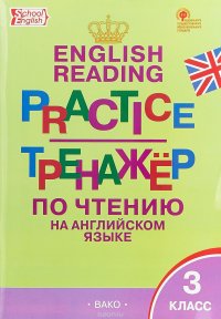 Тренажер по чтению на английском языке 3 класс