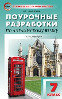 Английский язык. 7 класс. Поурочные разработки к УМК 