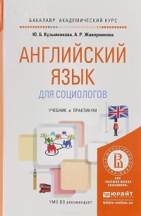 Английский язык для социологов. Учебник и практикум для академического бакалавриата