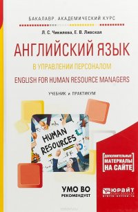 Английский язык в управлении персоналом. English for Human Resource Managers. Учебник и практикум