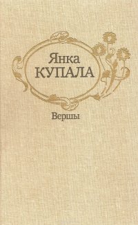 Янка Купала. Вершы