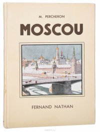 Moscou. Москва. Иллюстрации И. Билибина