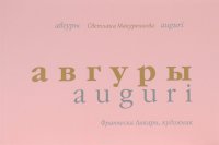 Авгуры. Италийский альбом