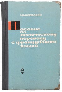 Пособие по техническому переводу с французского языка