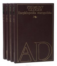 Encyklopedia staropolska ilustrowana (коплект из 4 книг)