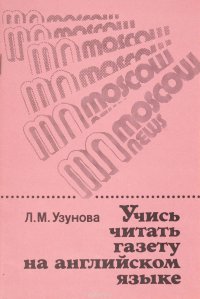 Учись читать газету на английском языке. Учебное пособие