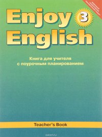 Enjoy English 3: Teacher's Book / Английский язык. 3 класс. Книга для учителя с поурочным планированием