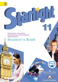 Starlight 11: Student's Book / Английский язык. 11 класс. Углубленный уровень. Учебник