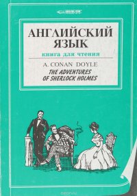 Рассказы о Шерлоке Холмсе. The adventures of Sherlock Holmes