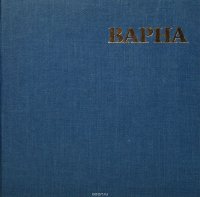 Варна