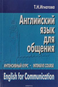 Английский язык для общения. Интенсивный курс. Учебник