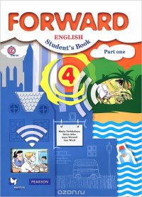 Forward English 4: Student's Book: Part 1 / Английский язык. 4 класс. Учебник. В 2 частях. Часть 1 (+ CD-ROM)