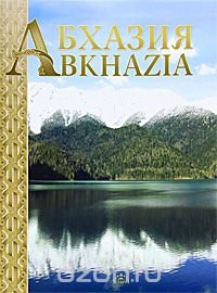 Абхазия / Abkhazia