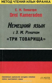 E. M. Remarque. Drei Kameraden / Немецкий язык с Э. М. Ремарком. 