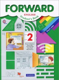 Forward English: Student's Book: Part 1 / Английский язык. 2 класс. Учебник. В 2 частях. Часть 1 (+ CD)