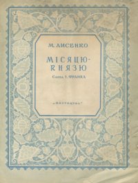 М. Лисенко. Мiсяцю-князю