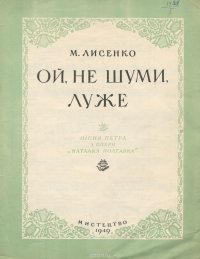 Ой, не шуми, луже. Пiсня Петра з опери 