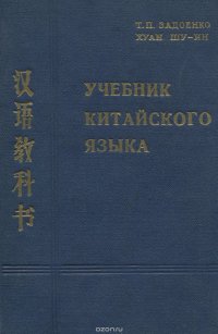 Китайский язык. Учебник