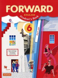 Forward English: Student's Book: Part 1 / Английский язык. 6 класс. Учебник. В 2 частях. Часть 1 (+ CD-ROM)