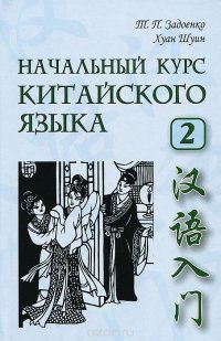 Начальный курс китайского языка. Часть 2 (+ CD-ROM)