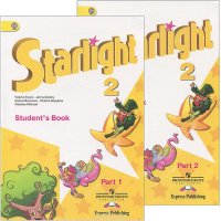 Starlight 2: Student's Book / Английский язык. 2 класс. Учебник. В 2 частях (комплект из 2 книг)