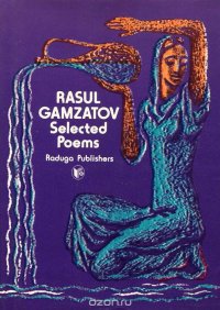 Rasul Gamzatov: Selected Poems / Расул Гамзатов. Избранные стихотворения