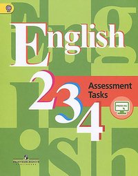 English 2, 3, 4: Assessment Tasks / Английский язык. 2-4 классы. Контрольные задания. Учебное пособие