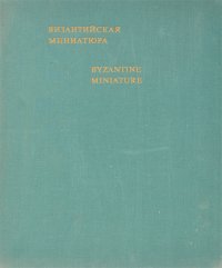 Византийская миниатюра / Byzantine Miniature