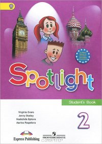 Spotlight 2: Student's Book / Английский язык. 2 класс. Учебник