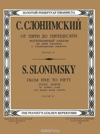 С. Слонимский. От пяти до пятидесяти. Фортепианный альбом. Тетрадь 3